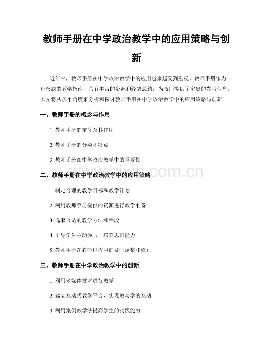 教师手册在中学政治教学中的应用策略与创新.docx_第1页