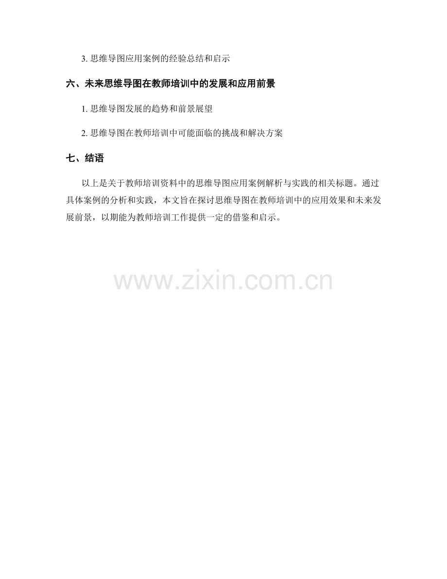 教师培训资料中的思维导图应用案例解析与实践.docx_第2页
