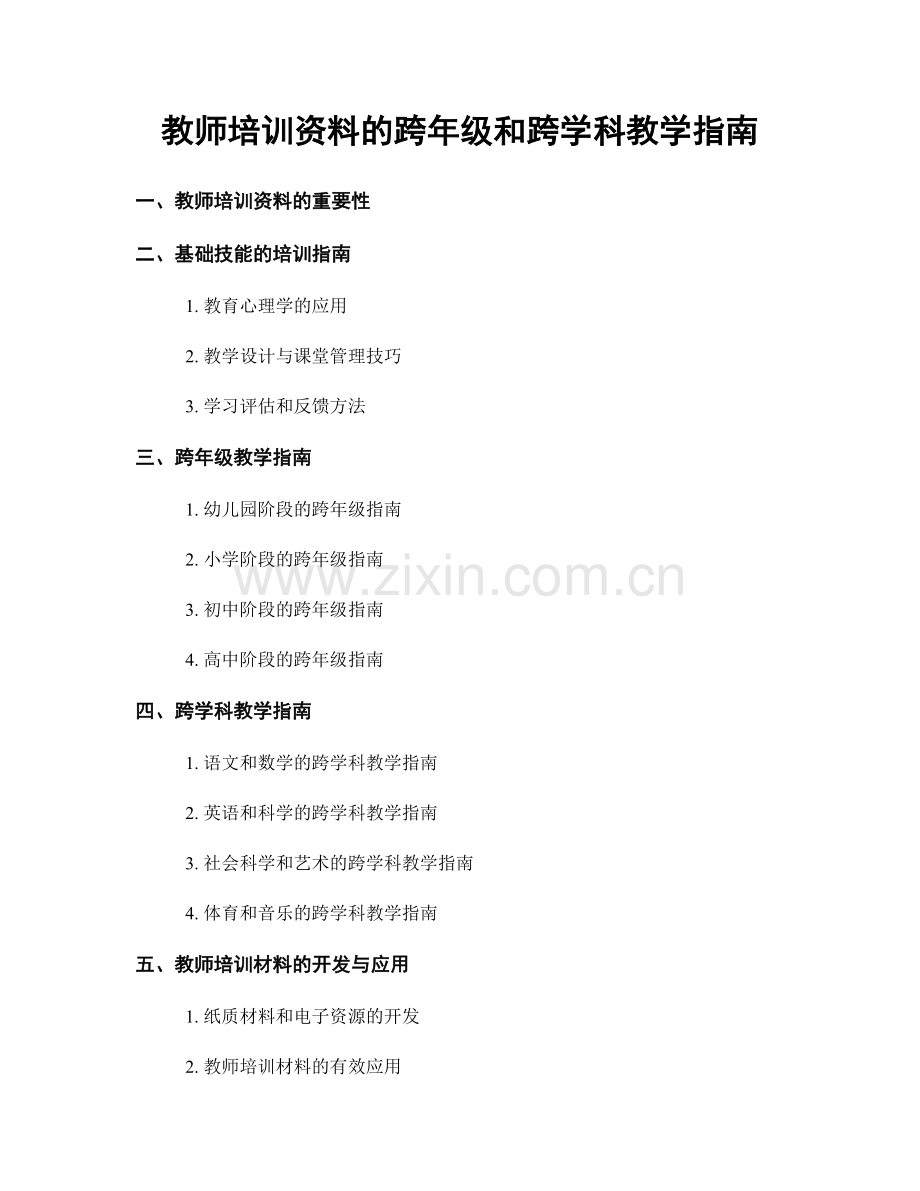 教师培训资料的跨年级和跨学科教学指南.docx_第1页