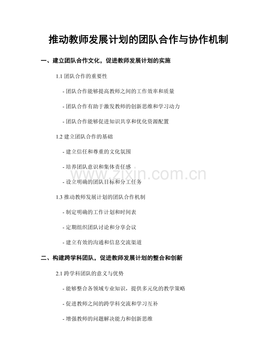 推动教师发展计划的团队合作与协作机制.docx_第1页