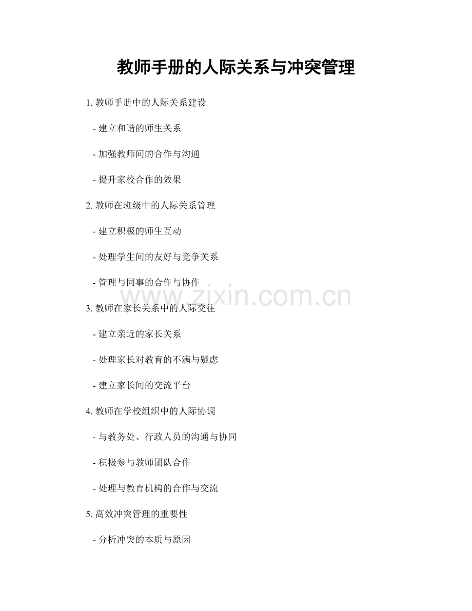 教师手册的人际关系与冲突管理.docx_第1页