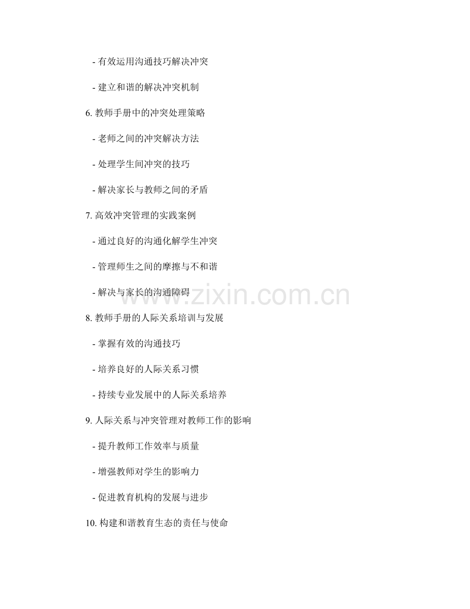 教师手册的人际关系与冲突管理.docx_第2页