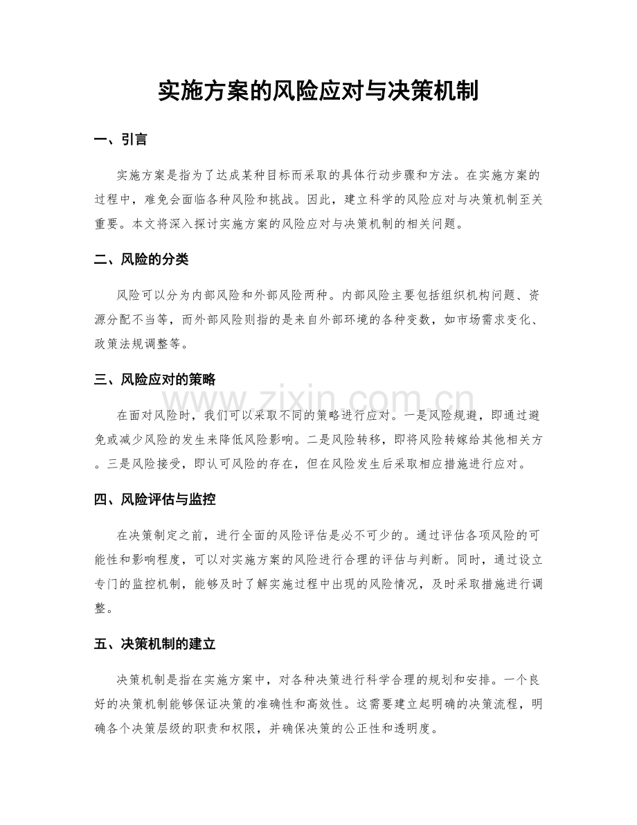 实施方案的风险应对与决策机制.docx_第1页