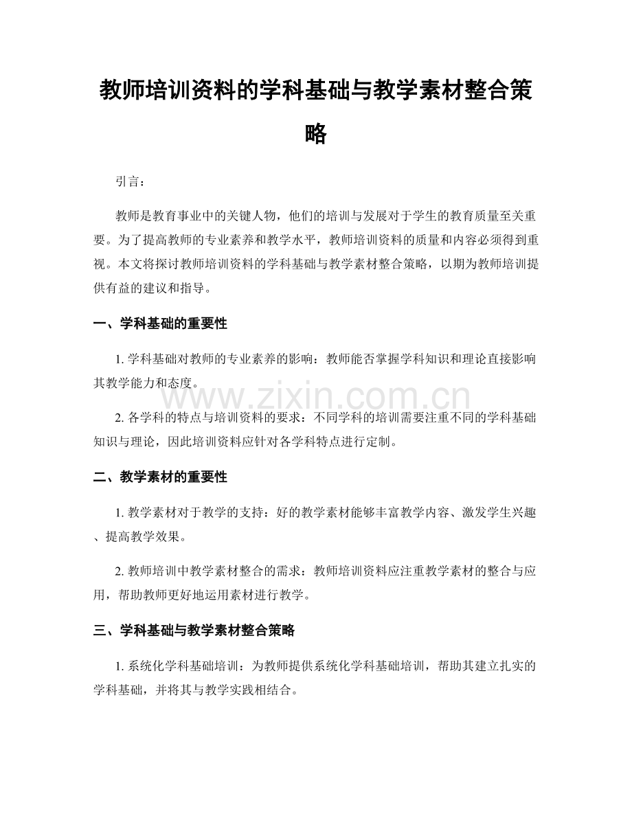 教师培训资料的学科基础与教学素材整合策略.docx_第1页