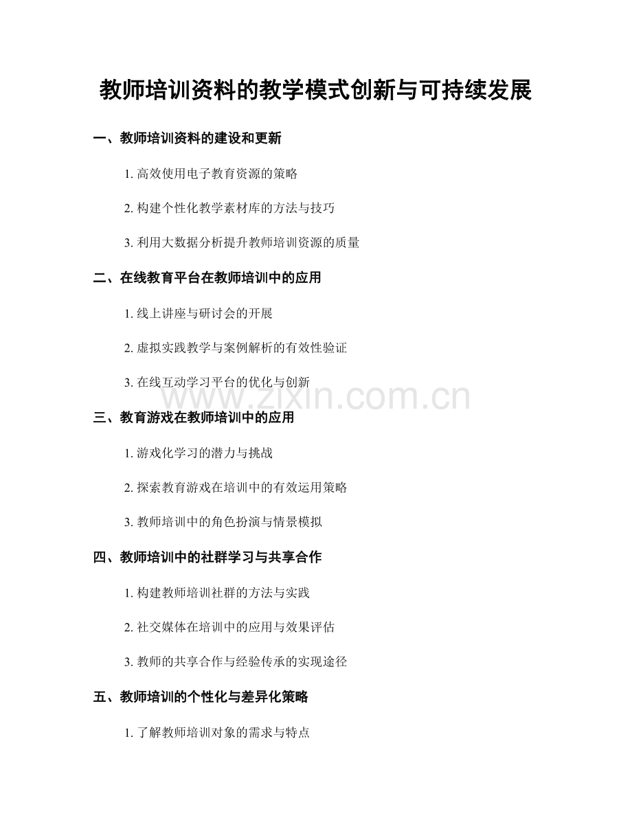 教师培训资料的教学模式创新与可持续发展.docx_第1页