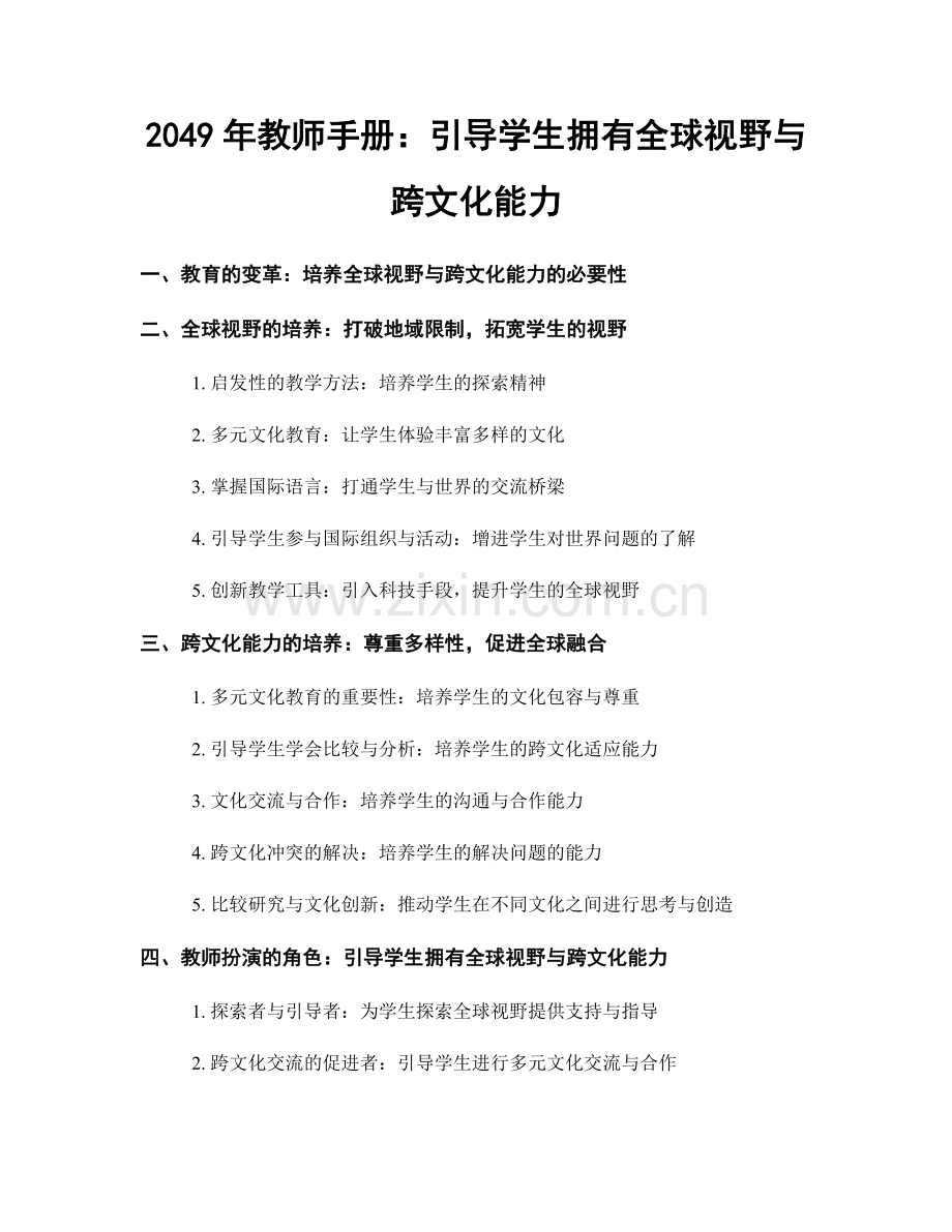 2049年教师手册：引导学生拥有全球视野与跨文化能力.docx_第1页