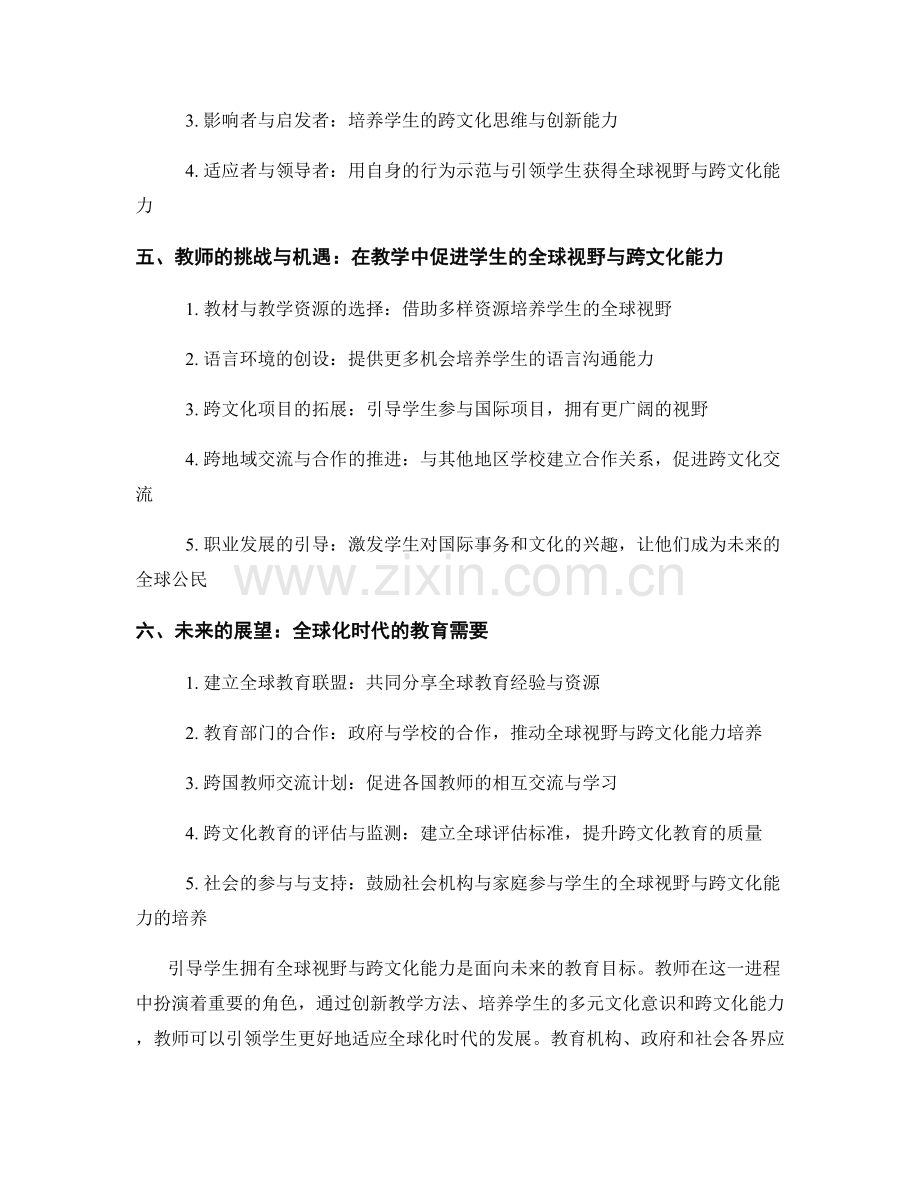 2049年教师手册：引导学生拥有全球视野与跨文化能力.docx_第2页
