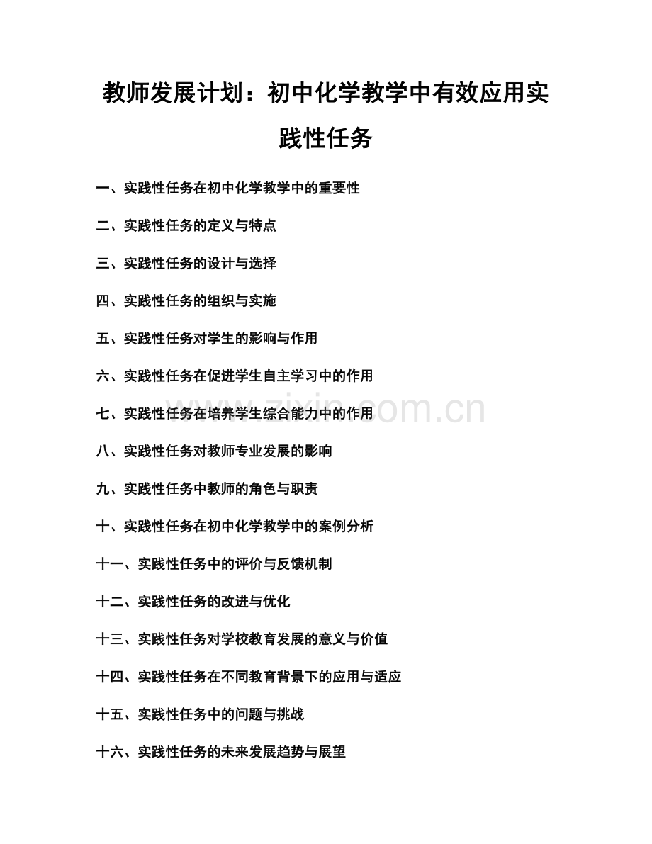 教师发展计划：初中化学教学中有效应用实践性任务.docx_第1页