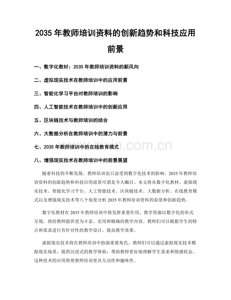 2035年教师培训资料的创新趋势和科技应用前景.docx_第1页