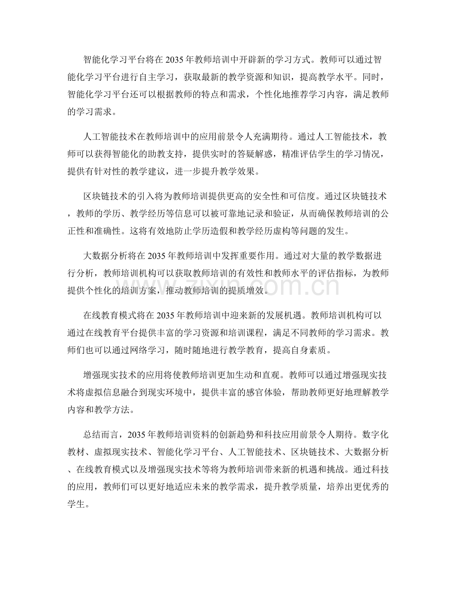 2035年教师培训资料的创新趋势和科技应用前景.docx_第2页