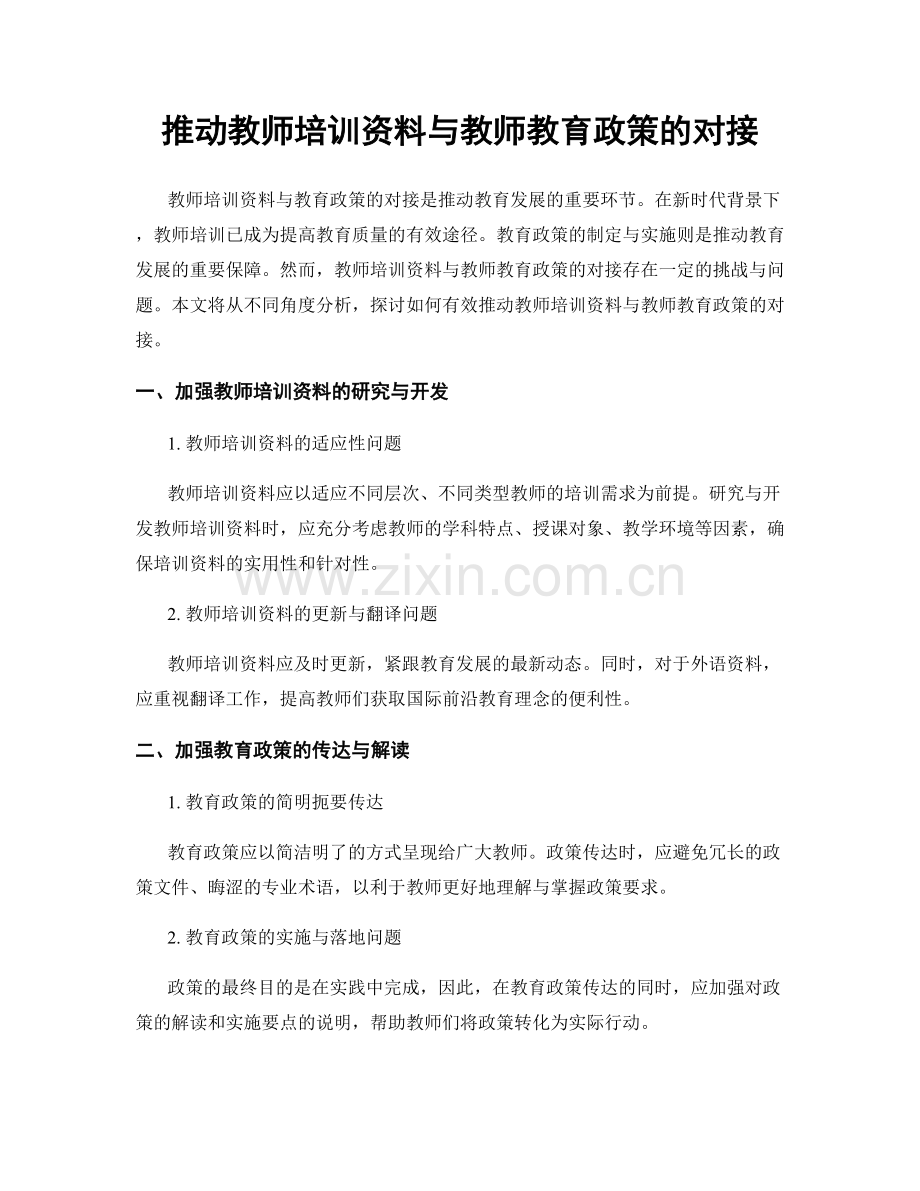 推动教师培训资料与教师教育政策的对接.docx_第1页