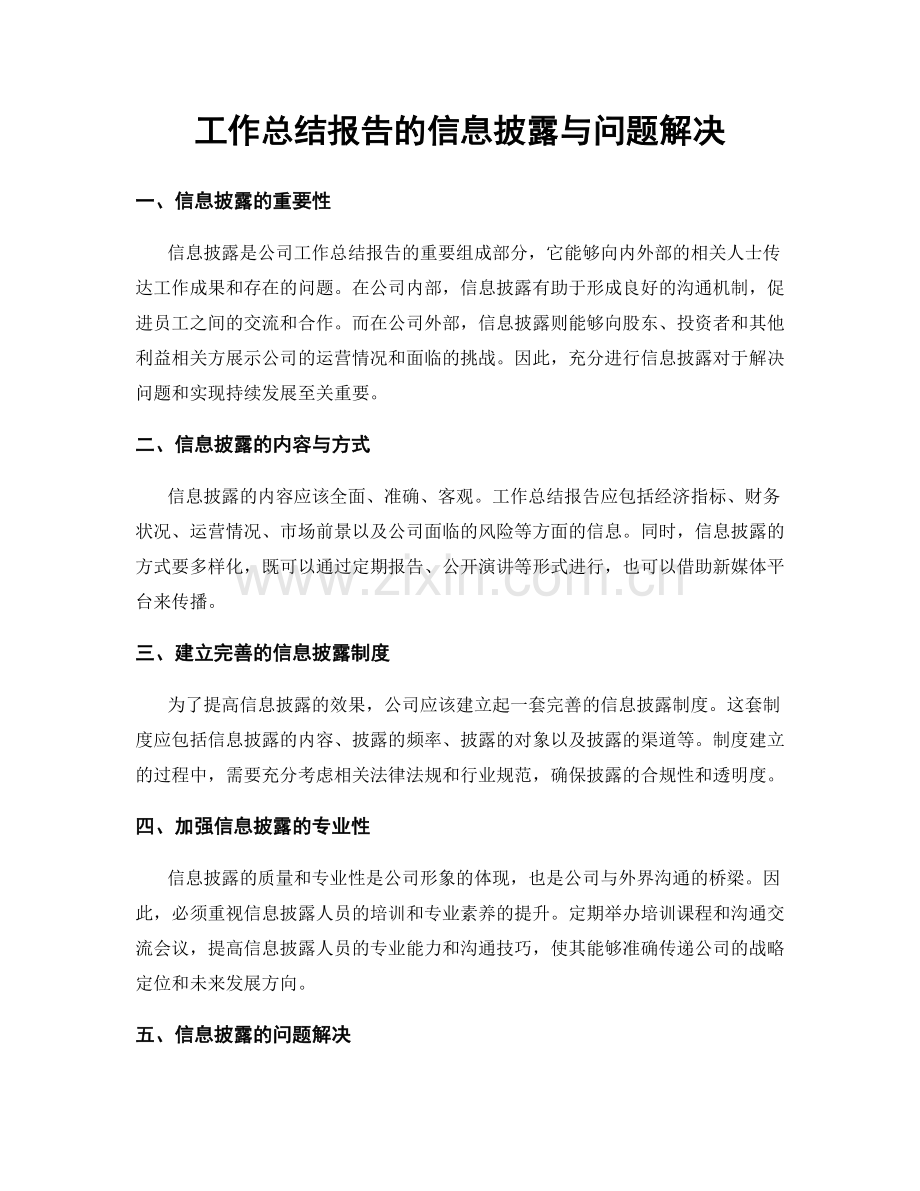 工作总结报告的信息披露与问题解决.docx_第1页