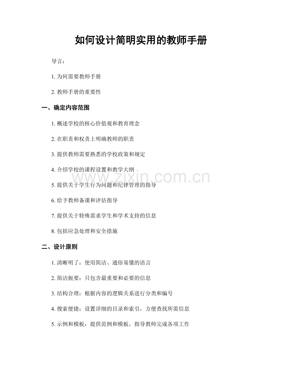 如何设计简明实用的教师手册.docx_第1页