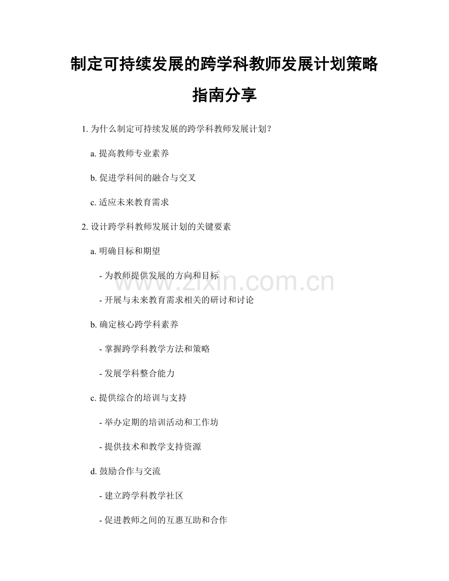 制定可持续发展的跨学科教师发展计划策略指南分享.docx_第1页
