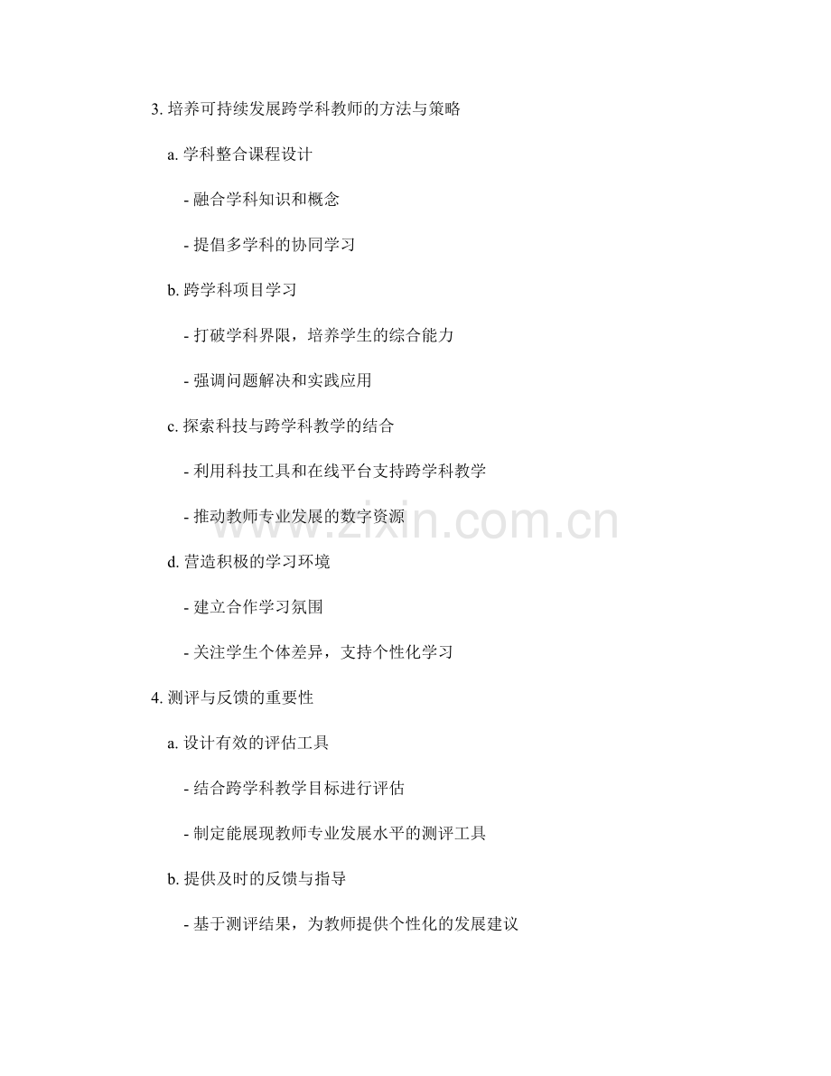 制定可持续发展的跨学科教师发展计划策略指南分享.docx_第2页