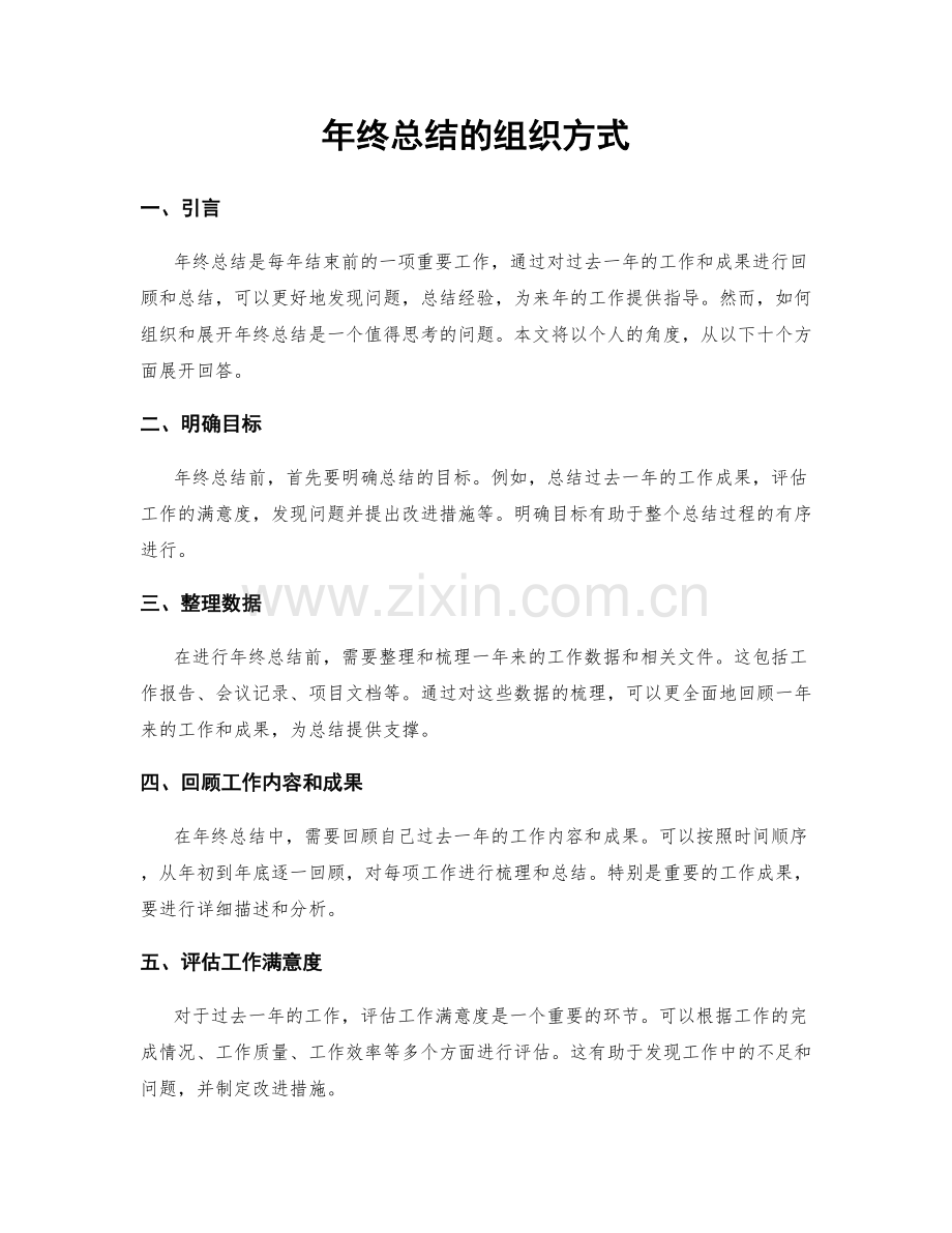年终总结的组织方式.docx_第1页