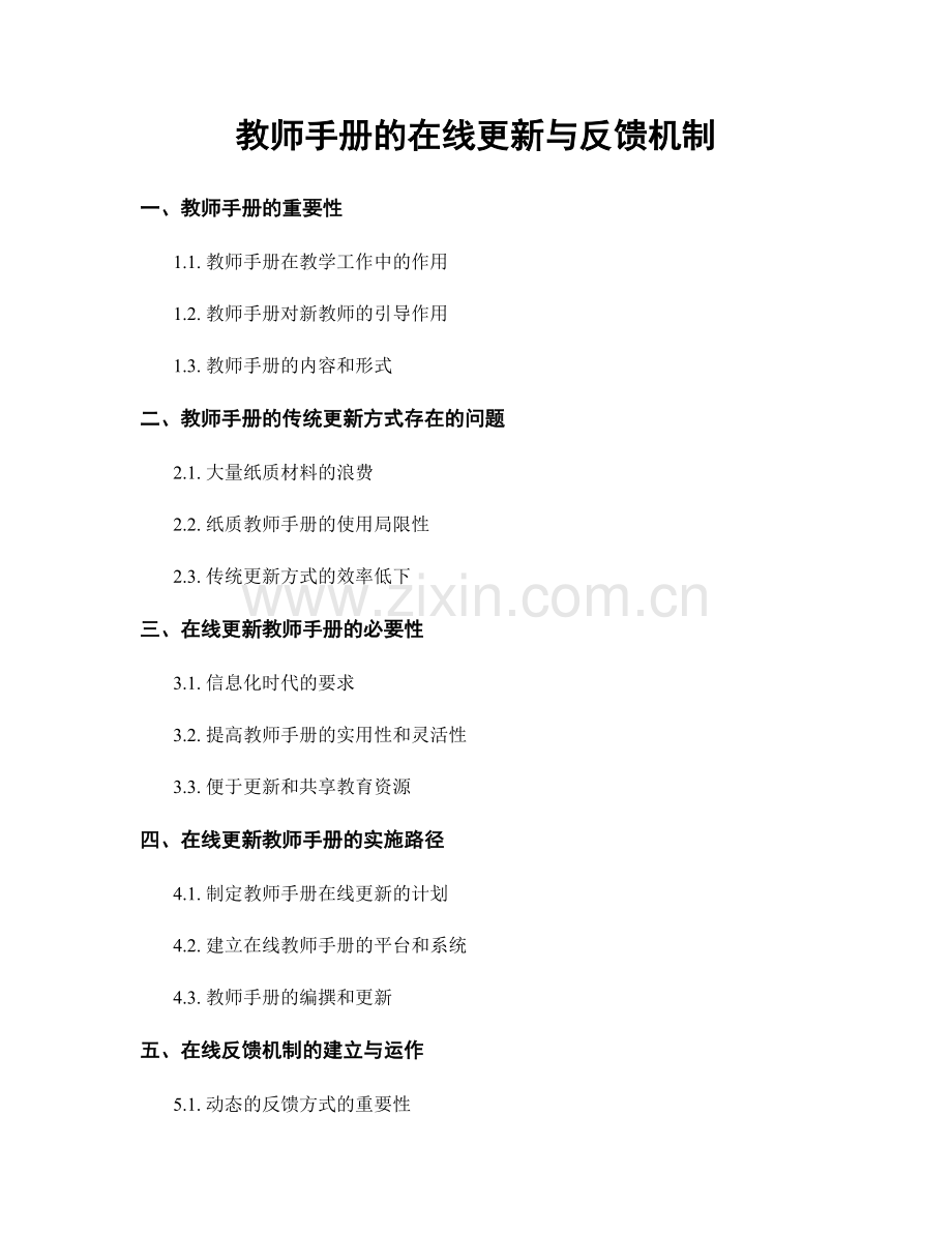 教师手册的在线更新与反馈机制.docx_第1页