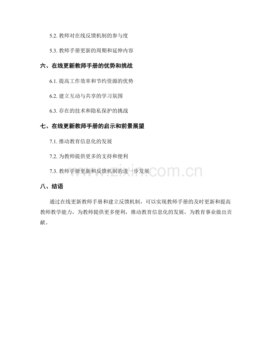 教师手册的在线更新与反馈机制.docx_第2页