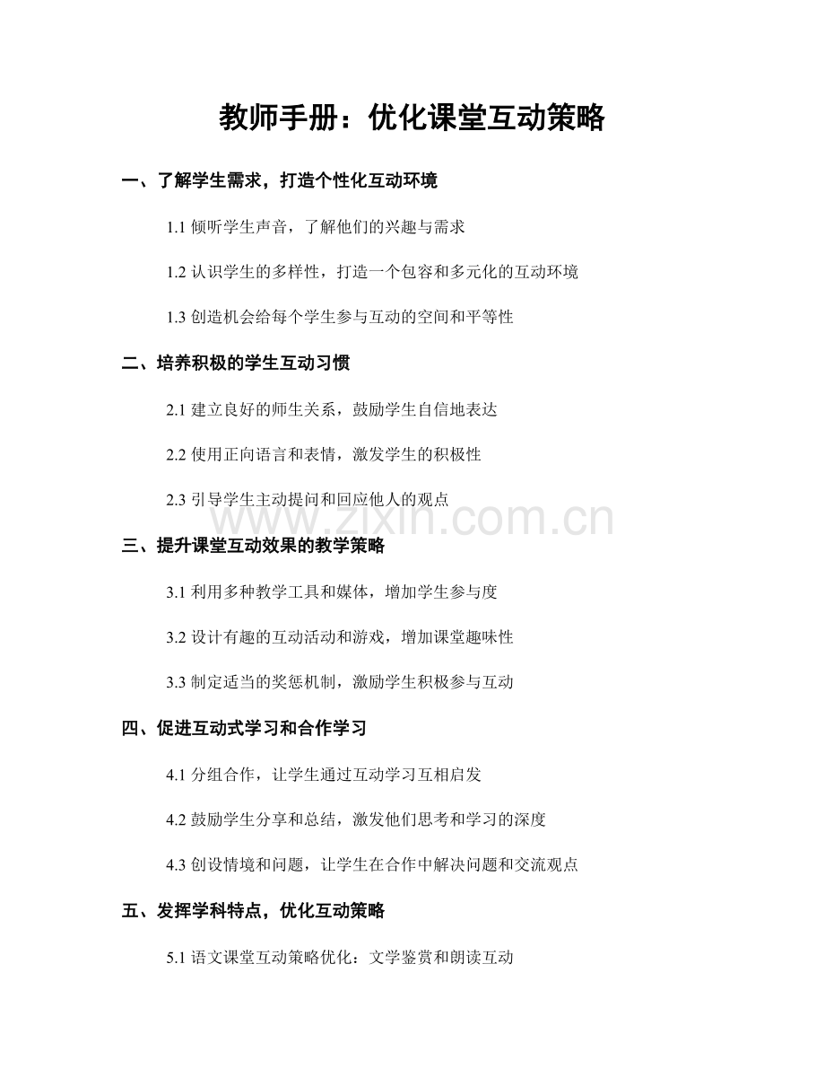教师手册：优化课堂互动策略.docx_第1页