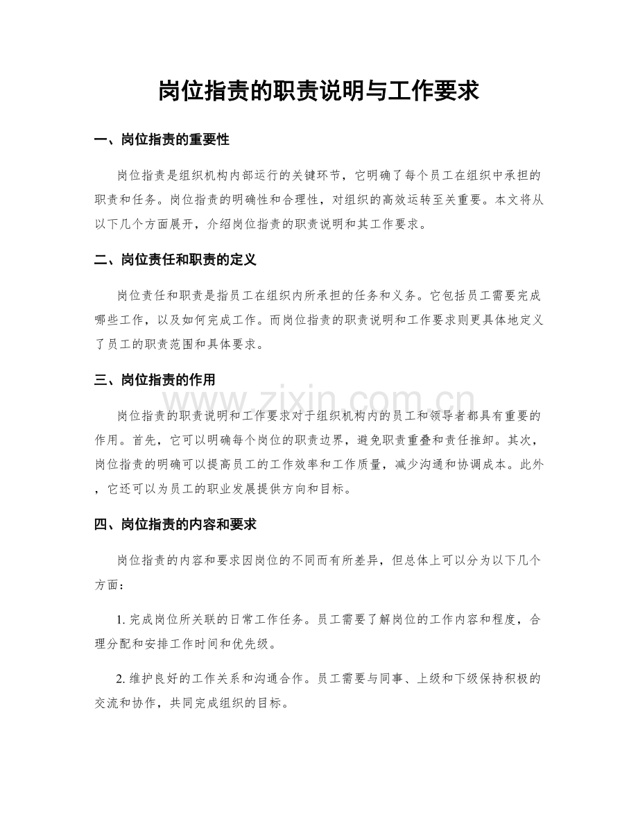 岗位职责的职责说明与工作要求.docx_第1页