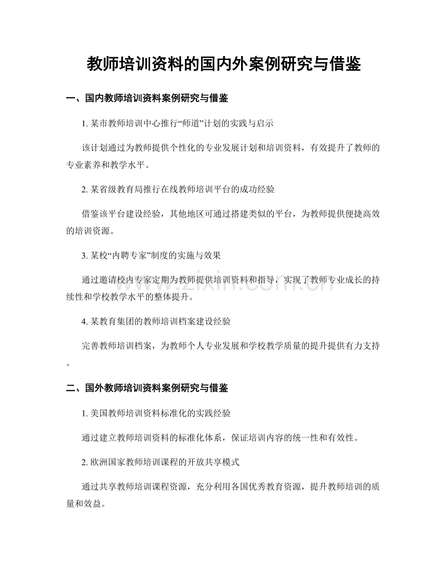 教师培训资料的国内外案例研究与借鉴.docx_第1页