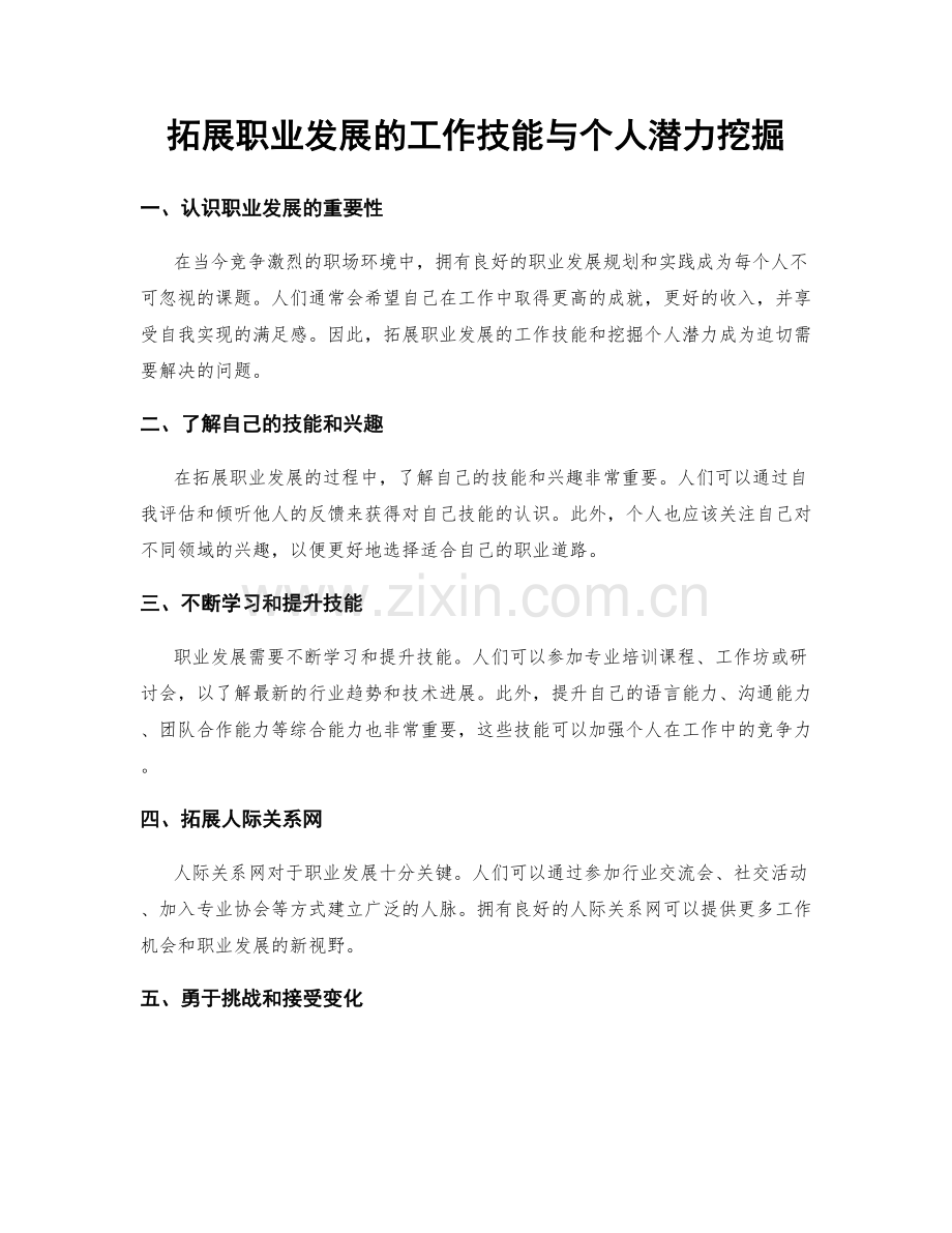 拓展职业发展的工作技能与个人潜力挖掘.docx_第1页