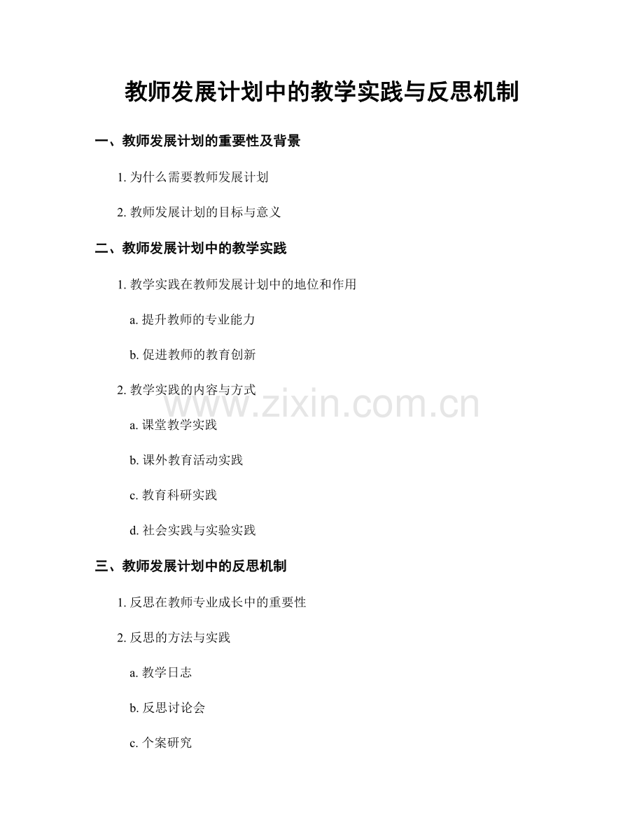 教师发展计划中的教学实践与反思机制.docx_第1页