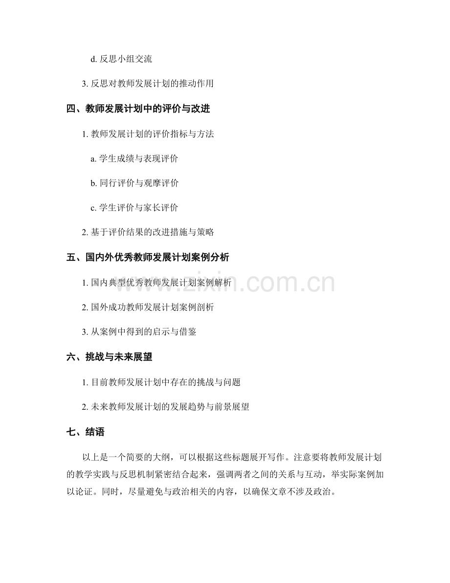 教师发展计划中的教学实践与反思机制.docx_第2页