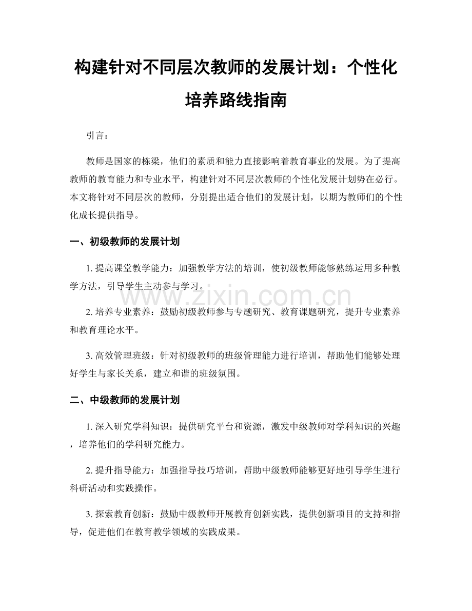 构建针对不同层次教师的发展计划：个性化培养路线指南.docx_第1页