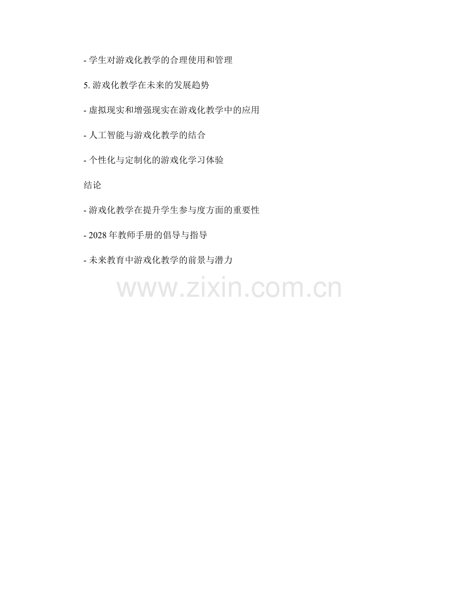 2028年教师手册：借助游戏化教学提升学生参与度.docx_第2页