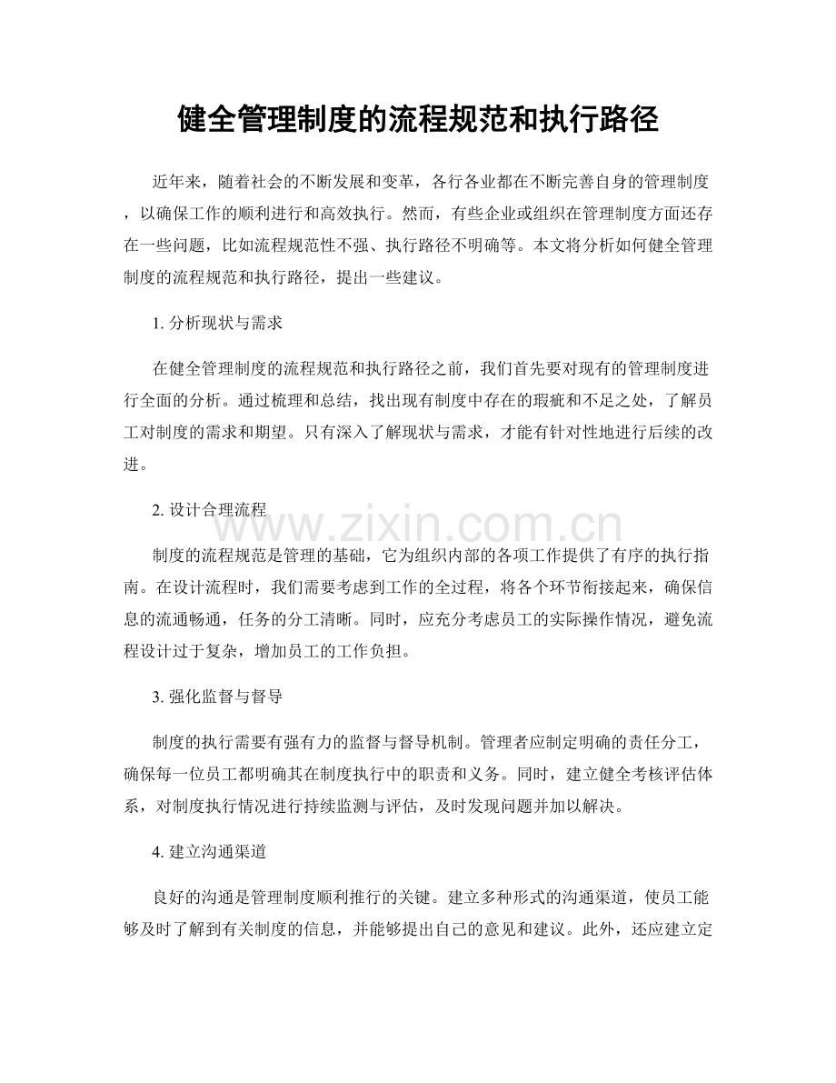 健全管理制度的流程规范和执行路径.docx_第1页