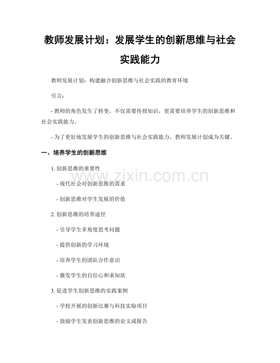 教师发展计划：发展学生的创新思维与社会实践能力.docx_第1页
