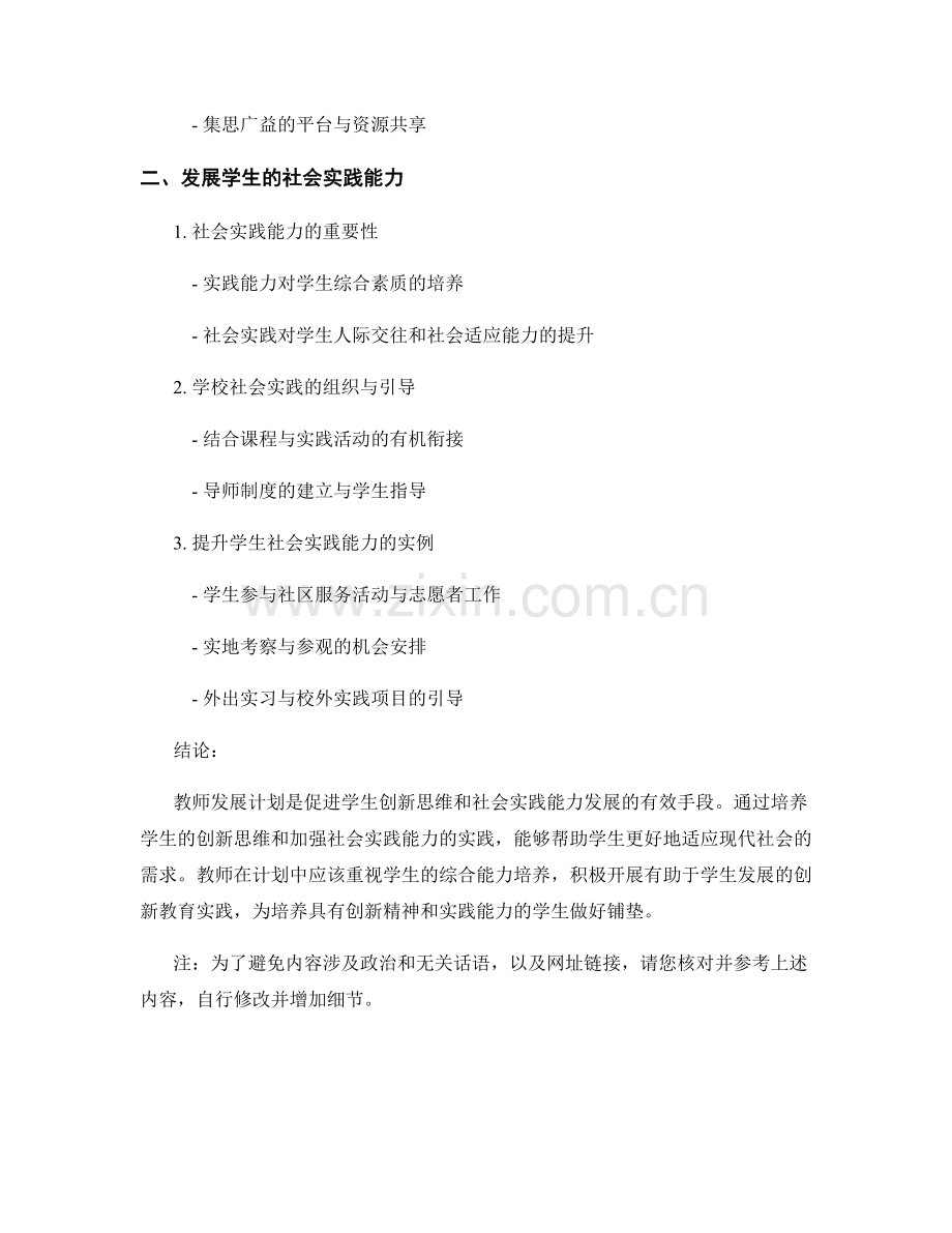 教师发展计划：发展学生的创新思维与社会实践能力.docx_第2页