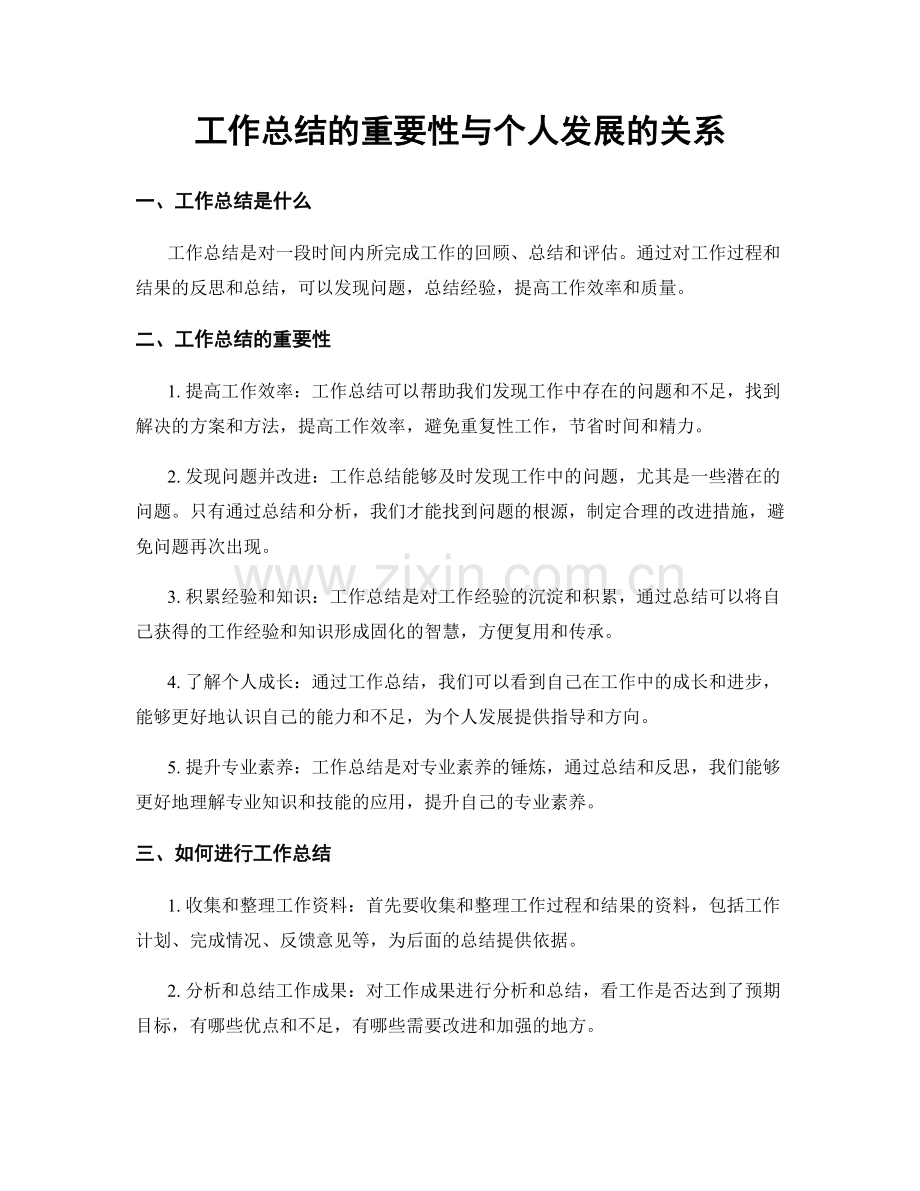 工作总结的重要性与个人发展的关系.docx_第1页
