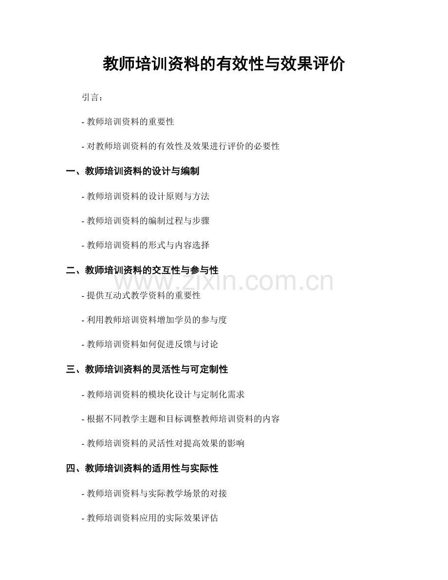 教师培训资料的有效性与效果评价.docx_第1页