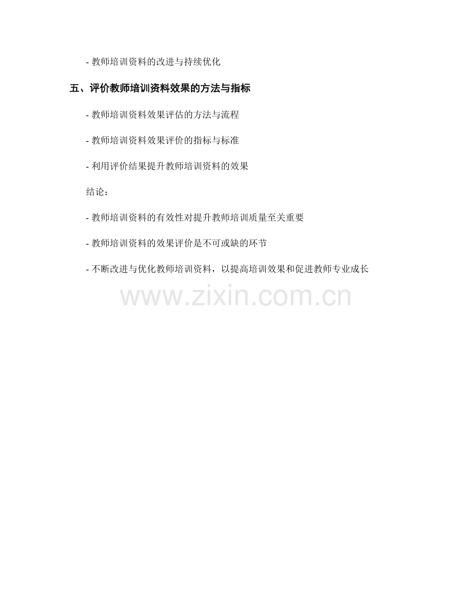 教师培训资料的有效性与效果评价.docx_第2页