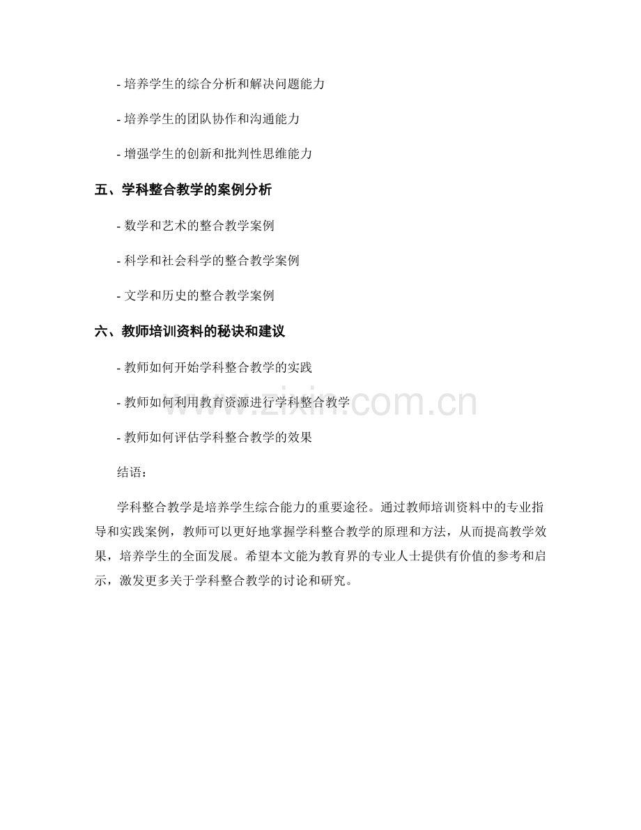 教师培训资料揭秘学科整合教学：培养学生综合能力.docx_第2页