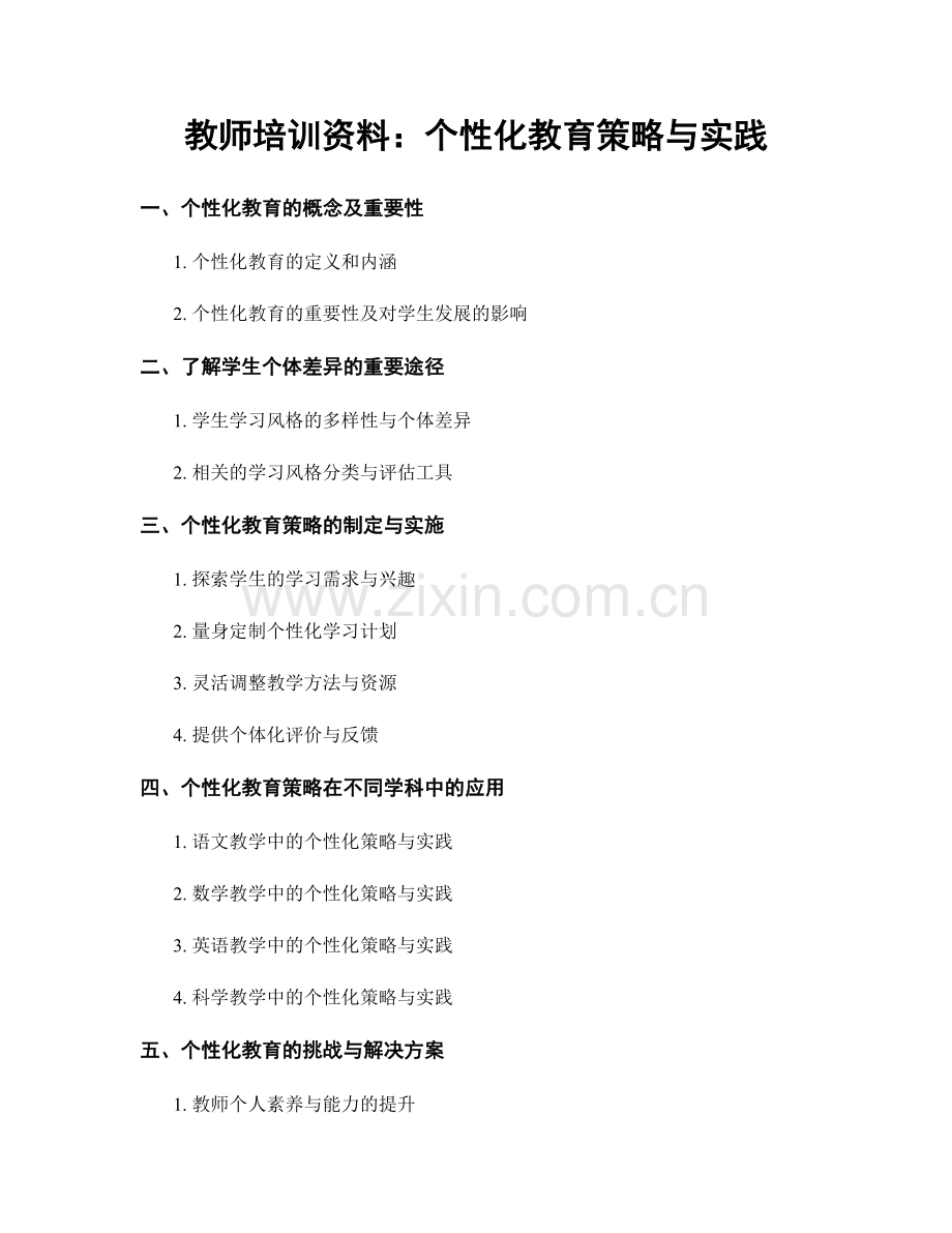 教师培训资料：个性化教育策略与实践.docx_第1页