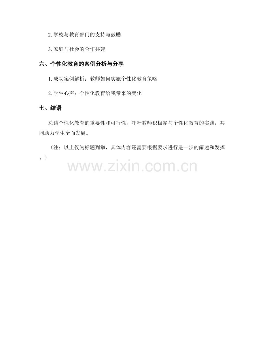 教师培训资料：个性化教育策略与实践.docx_第2页