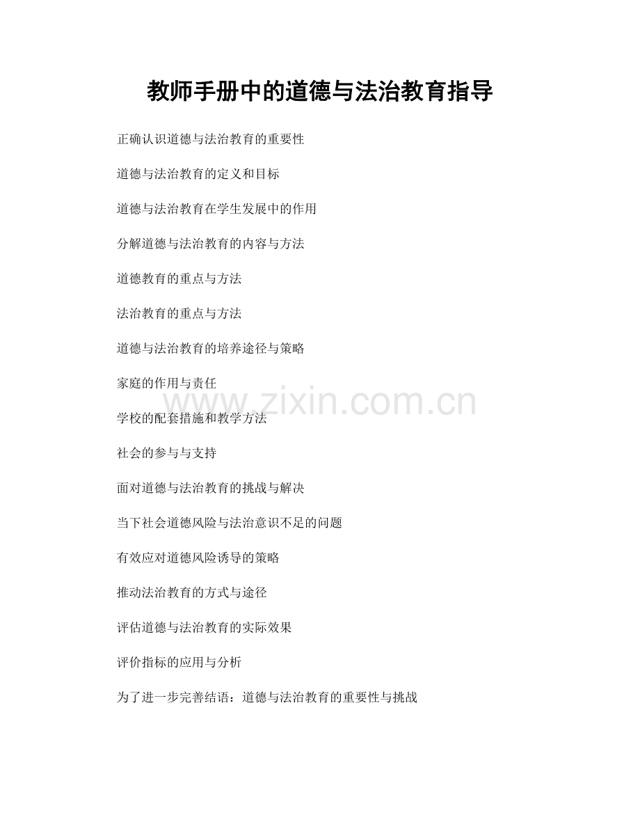 教师手册中的道德与法治教育指导.docx_第1页