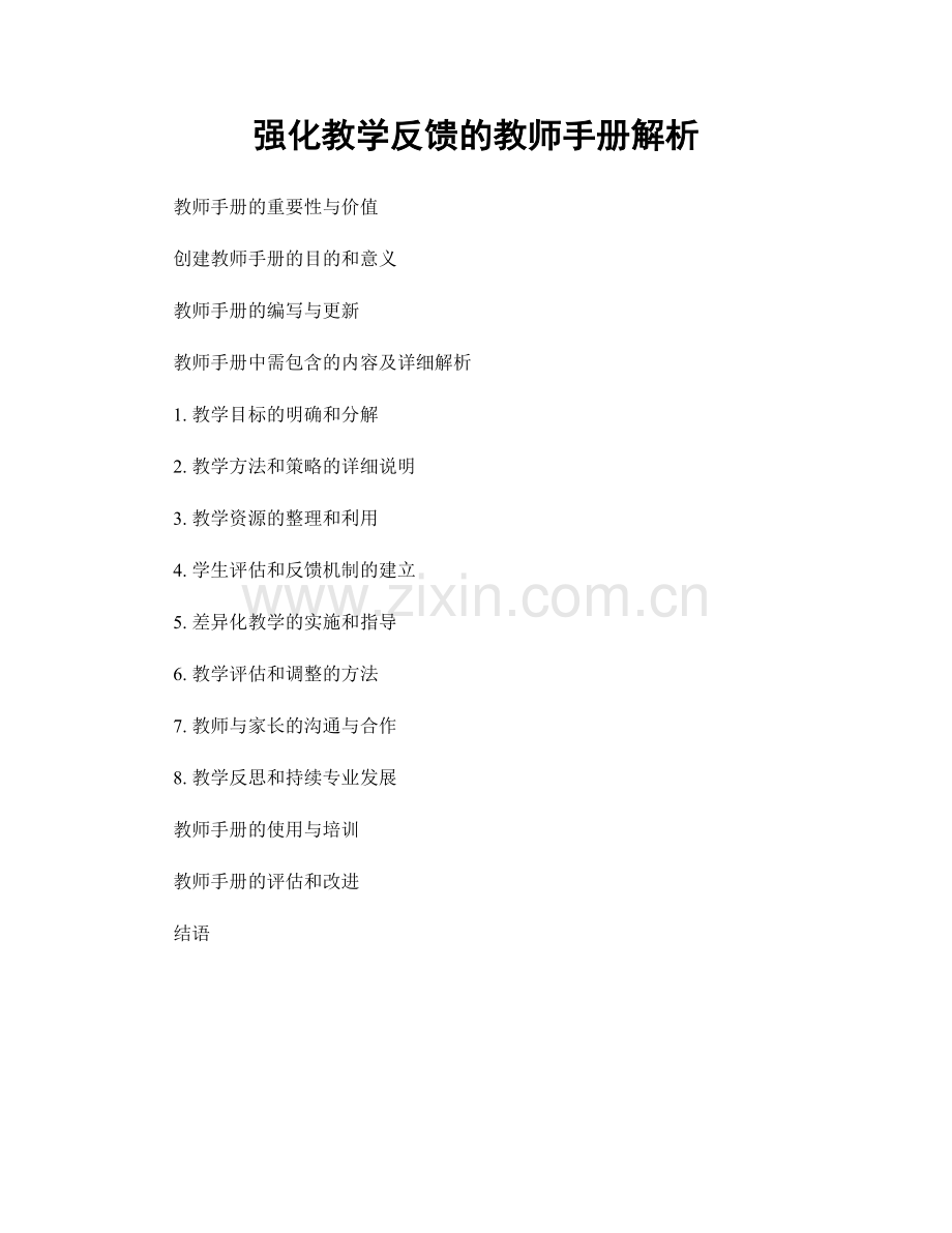 强化教学反馈的教师手册解析.docx_第1页