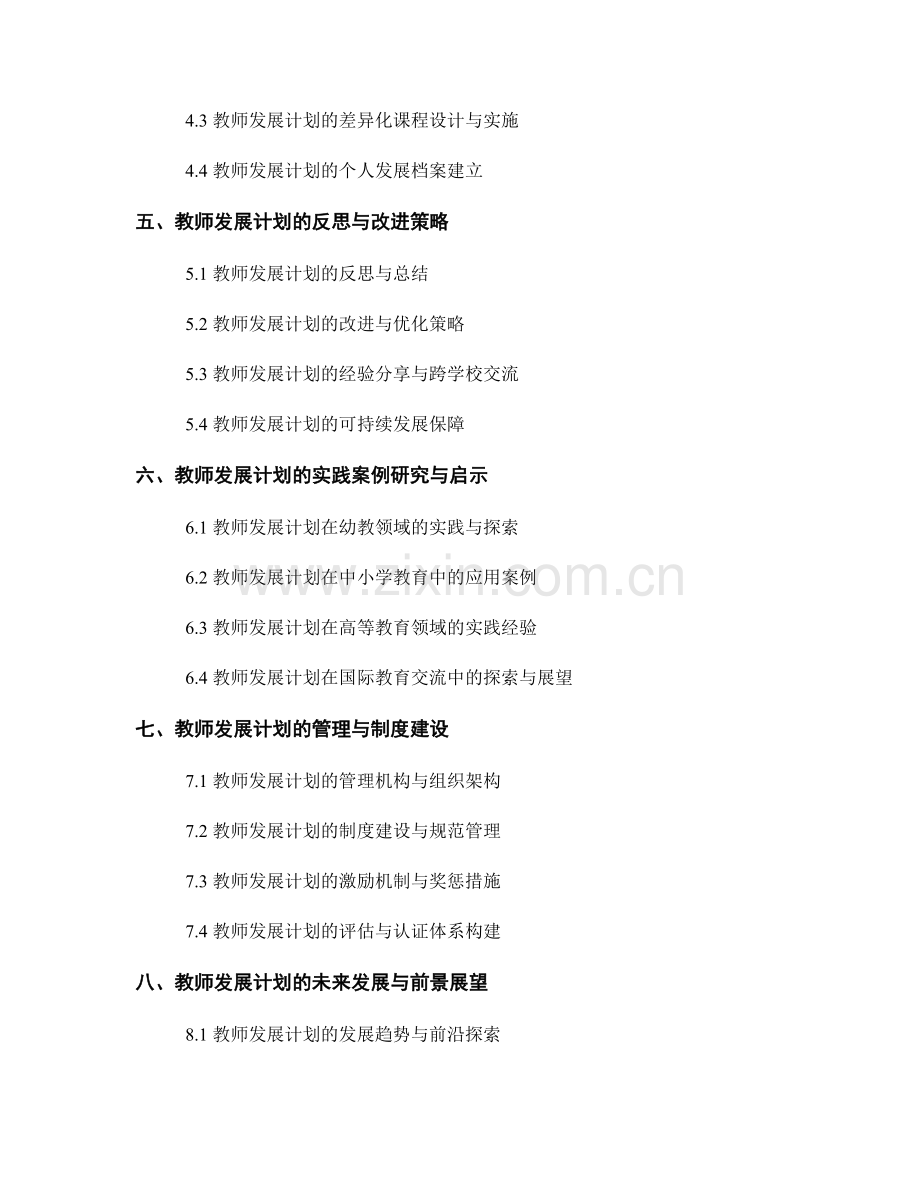教师发展计划的创新实践与探索研究.docx_第2页
