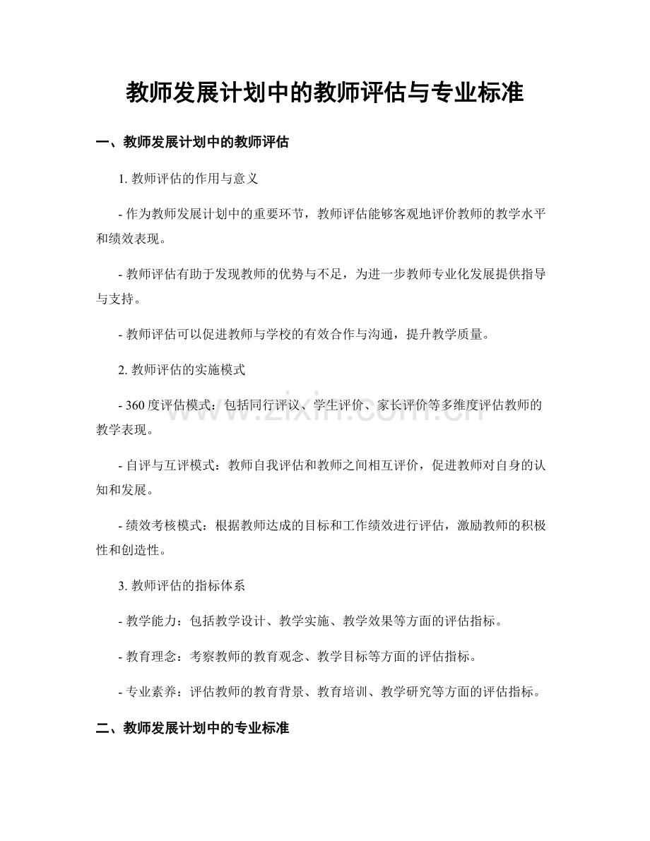 教师发展计划中的教师评估与专业标准.docx_第1页