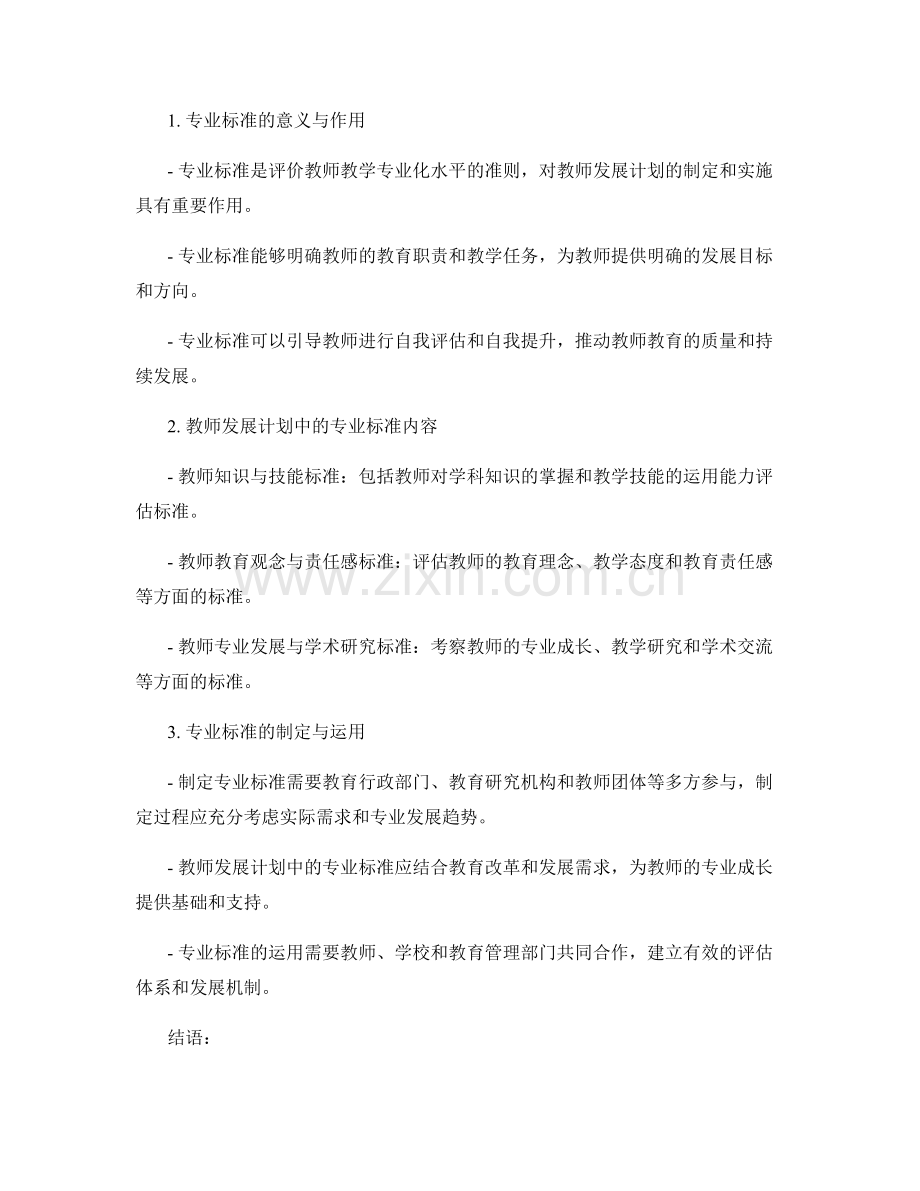 教师发展计划中的教师评估与专业标准.docx_第2页
