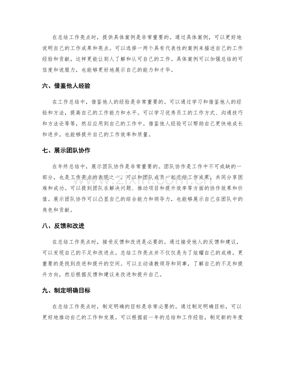年终总结中的工作亮点总结技巧.docx_第2页