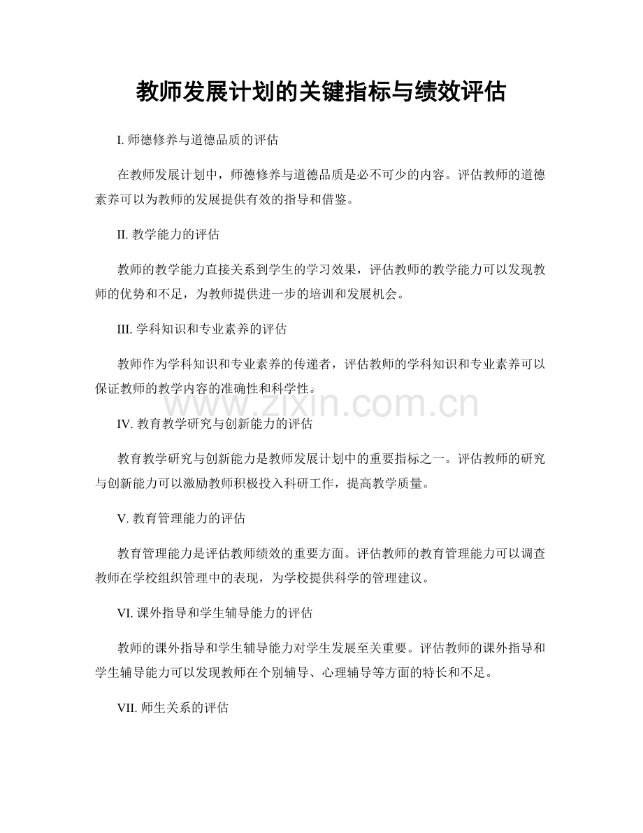 教师发展计划的关键指标与绩效评估.docx_第1页