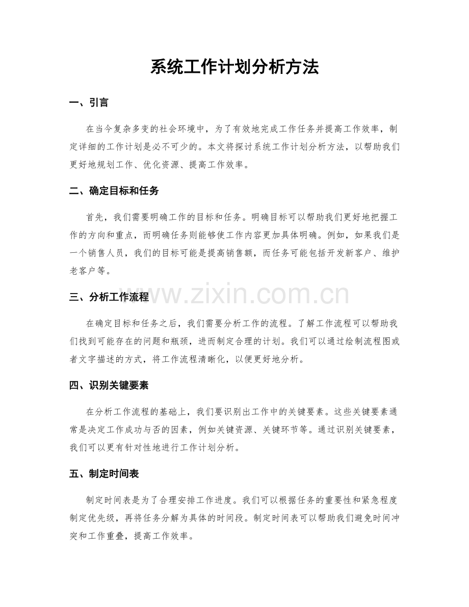 系统工作计划分析方法.docx_第1页