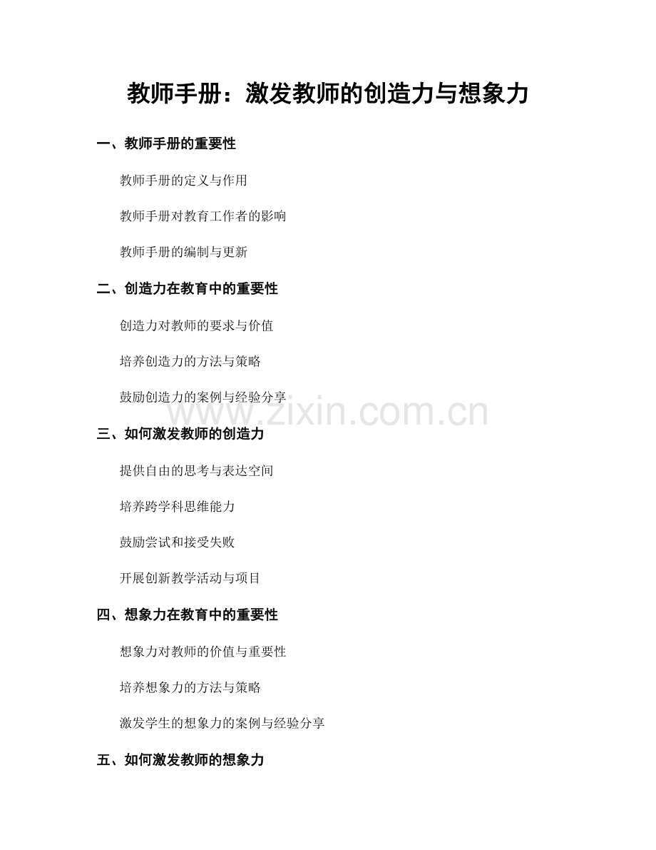 教师手册：激发教师的创造力与想象力.docx_第1页