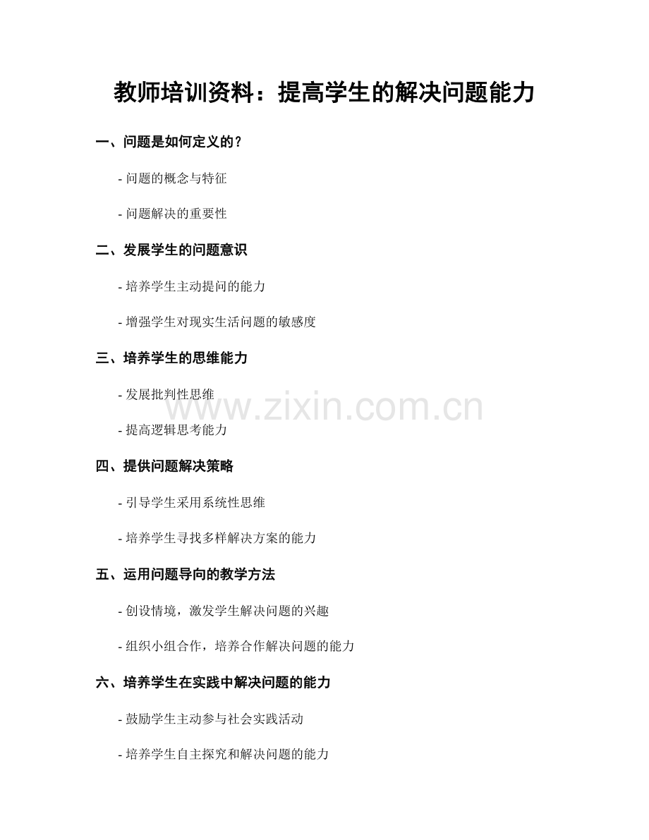 教师培训资料：提高学生的解决问题能力.docx_第1页