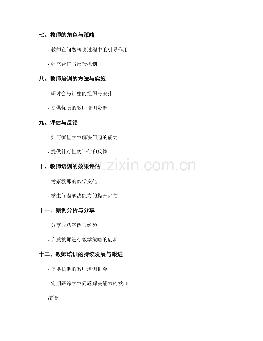 教师培训资料：提高学生的解决问题能力.docx_第2页
